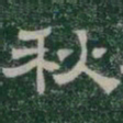 秋书法图片