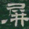 屏书法图片