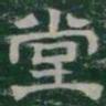 堂书法图片