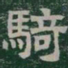 騎书法图片