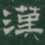 漢书法图片