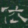 依书法图片