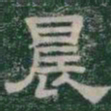 晨书法图片