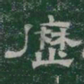 歷书法图片