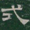 式书法图片