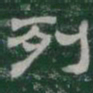 列书法图片