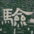 驗书法图片