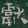 獻书法图片