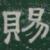 賜书法图片