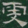 虔书法图片