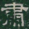 肅书法图片