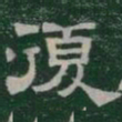 復书法图片