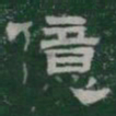 億书法图片