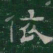 依书法图片