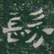 髣书法图片