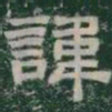 諱书法图片