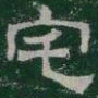 宅书法图片