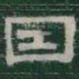 因书法图片