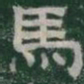王代功亿书法图片