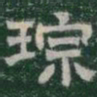 琮书法图片