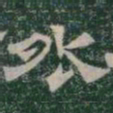 外书法图片