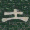 土书法图片