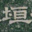 垣书法图片