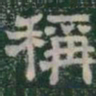 稱书法图片