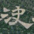 決书法图片
