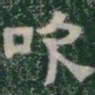 吹书法图片