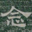 念书法图片