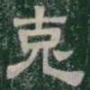克书法图片