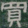 買书法图片