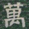 萬书法图片