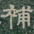 補书法图片