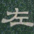 左书法图片
