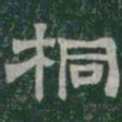 桐书法图片