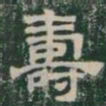 壽书法图片