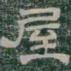 屋书法图片