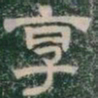享书法图片