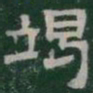 竭书法图片