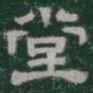 堂书法图片