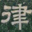 律书法图片