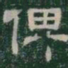 俾书法图片