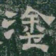 塗书法图片