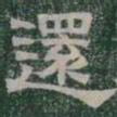 還书法图片