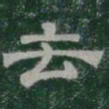 去书法图片