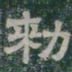 勑书法图片