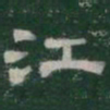 江书法图片