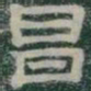 昌书法图片